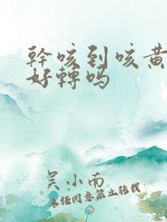 干咳到咳黄痰是好转吗