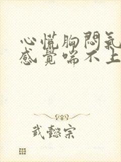 心慌胸闷气短,感觉喘不上气什么原因