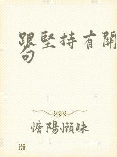 跟坚持有关的诗句