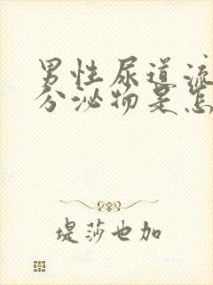 男性尿道流白色分泌物是怎么回事