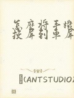 怎么将手机导航投屏到车屏幕上