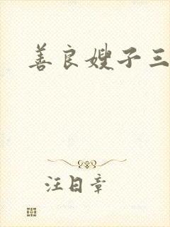 善良嫂子三
