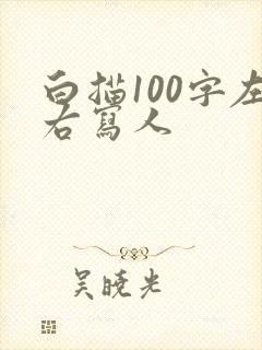 白描100字左右写人