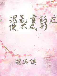 湿气重的症状大便不成形