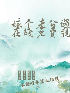 嫁个老公过日子在线免费观看