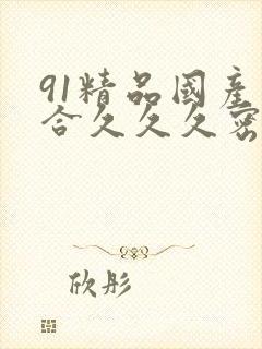 91精品国产综合久久久密臀九色