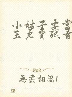 小姑子要当大女主免费试看