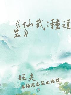 《仙武:种道长生》