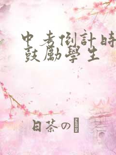 中考倒计时寄语 鼓励学生