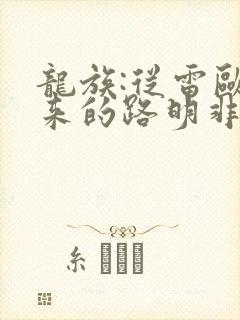 龙族:从雷欧归来的路明非