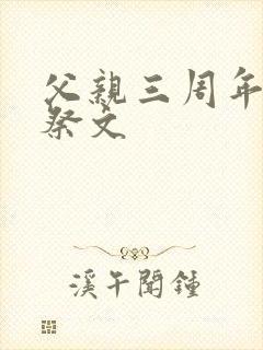 父亲三周年纪念祭文