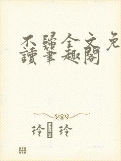 不归全文免费阅读笔趣阁