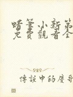 蜡笔小新第7季免费观看全集