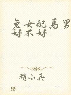 兔女配马男婚配好不好