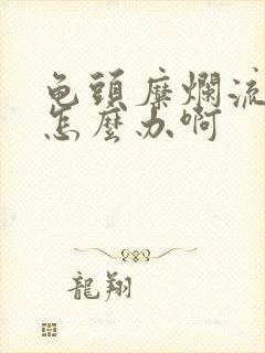 龟头糜烂流脓水怎么办啊