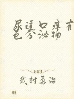 尿道口痒有黄绿色分泌物