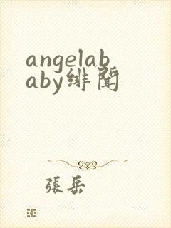 angelababy绯闻