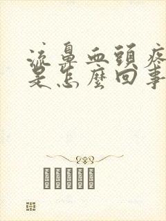 流鼻血头疼想吐是怎么回事