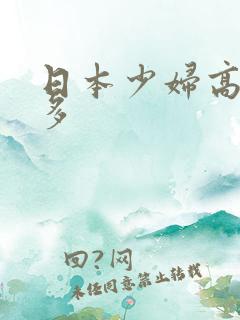 日本少妇高潮毛多