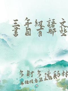 三年级语文必读书目有哪些