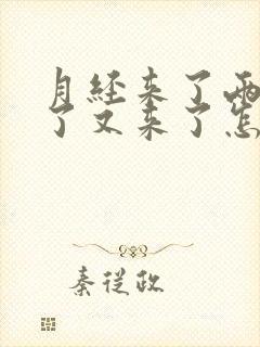 月经来了两天没了又来了怎么回事