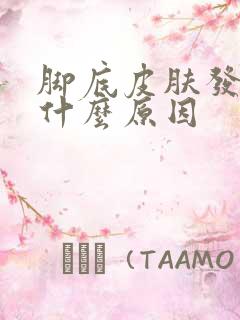 脚底皮肤发黄是什么原因