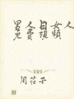 男人日女人的比免费视频