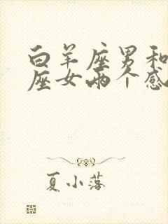 白羊座男和处女座女两个感情如何