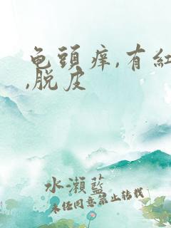 龟头痒,有红点,脱皮