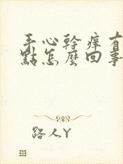 手心干痒有小红点怎么回事