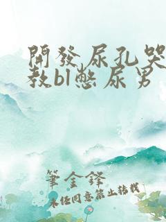 开发尿孔哭喊调教bl憋尿男男漫画