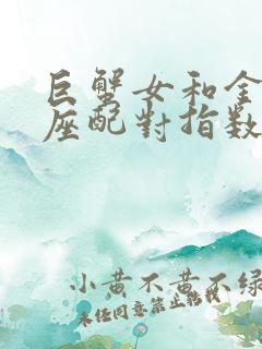 巨蟹女和金牛男座配对指数