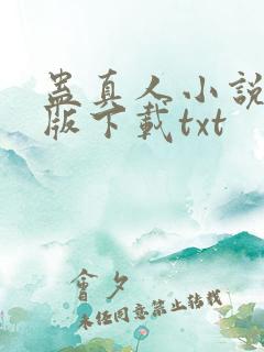 蛊真人小说未删版下载txt