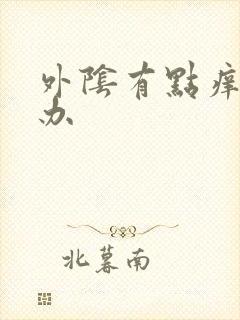 外阴有点痒怎么办