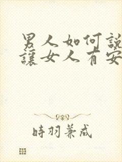 男人如何说才能让女人有安全感