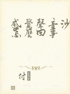 感觉声音沙哑了怎么回事