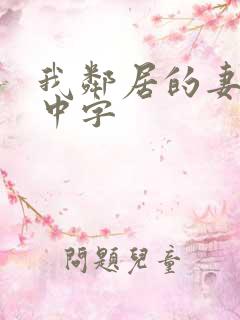 我邻居的妻子3中字