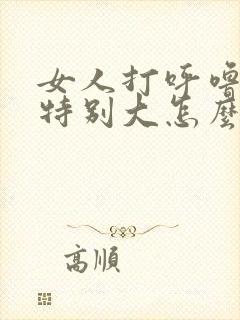 女人打呼噜声音特别大怎么办