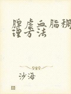 脾虚血脂稠盛调理方法