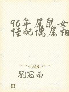 96年属鼠女最佳配偶属相