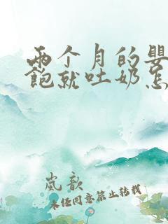 两个月的婴儿吃饱就吐奶怎么办呢