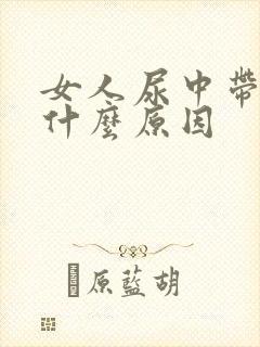 女人尿中带血是什么原因