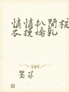 悄悄扒开校花内衣摸娇乳