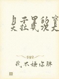 月子里的宝宝一天拉几次大便正常吗