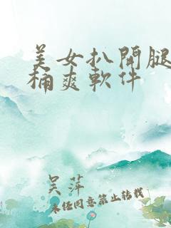美女扒开腿让人桶爽软件