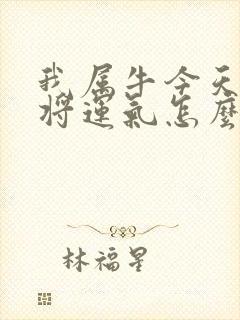 我属牛今天打麻将运气怎么样