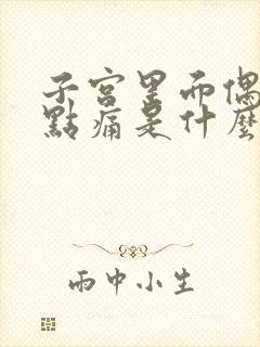 子宫里面偶尔有点痛是什么原因