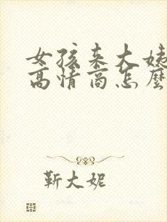 女孩来大姨妈了高情商怎么安慰