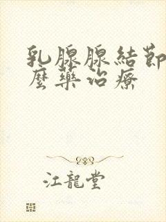 乳腺腺结节吃什么药治疗