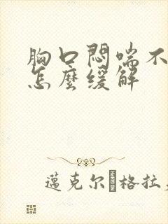 胸口闷喘不过气怎么缓解